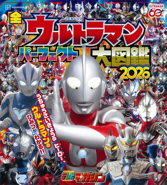 全ウルトラマン パーフェクト大図鑑 2026