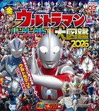 全ウルトラマン パーフェクト大図鑑 2026 1