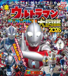 全ウルトラマン パーフェクト大図鑑 2026