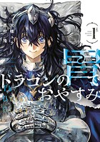 ドラゴンの胃でおやすみ 1
