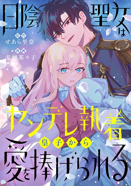 日陰聖女はヤンデレ執着皇子から愛を捧げられる（単話）