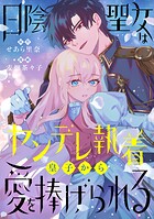 日陰聖女はヤンデレ執着皇子から愛を捧げられる（単話）