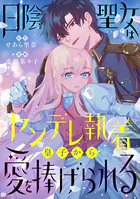日陰聖女はヤンデレ執着皇子から愛を捧げられる（単話）
