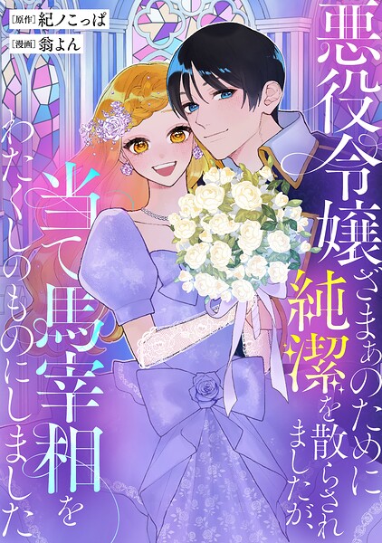 悪役令嬢ざまぁのために純潔を散らされましたが、当て馬宰相をわたくしのものにしました（単話）