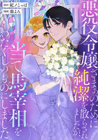 悪役令嬢ざまぁのために純潔を散らされましたが、当て馬宰相をわたくしのものにしました（単話）