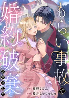 もらい事故で婚約破棄されました（単話）