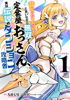 昔取ったきねづかで…と言いながら無双する定食屋のおっさん、実は伝説のダンジョン攻略者 1