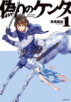 偽りのケンタ 1