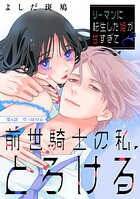 リーマンに転生した姫が甘すぎて前世騎士の私、とろける［comic tint］ 分冊版（4）