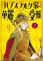ハプスブルク家の華麗なる受難 2