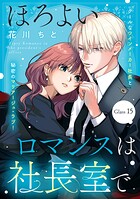 ほろよいロマンスは社長室で［comic tint］ 分冊版（単話）