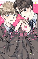 王子の最恋（2）