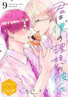 君は僕の理想の彼氏 分冊版（9）