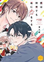 僕は何度でも君に恋をする 分冊版（単話）
