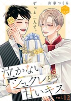 泣かないシュクレと甘いキス 分冊版（単話）