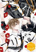 漫画版 ブライト・プリズン 分冊版（単話）