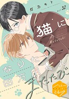 猫になりたい田万川くん 分冊版（単話）