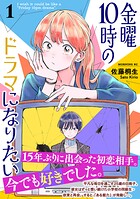金曜10時のドラマになりたい 1