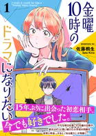 金曜10時のドラマになりたい