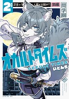 オカルトタイムズ 2