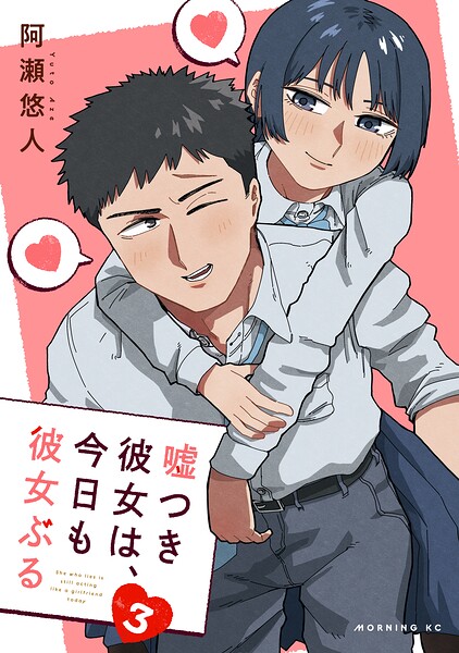 嘘つき彼女は、今日も彼女ぶる（3）