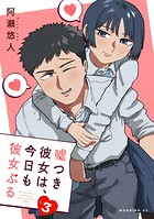 嘘つき彼女は、今日も彼女ぶる（3）