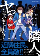 隣人、ヤっちゃいますか？ 2