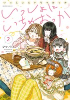 いっしょにいちゃおっか 2