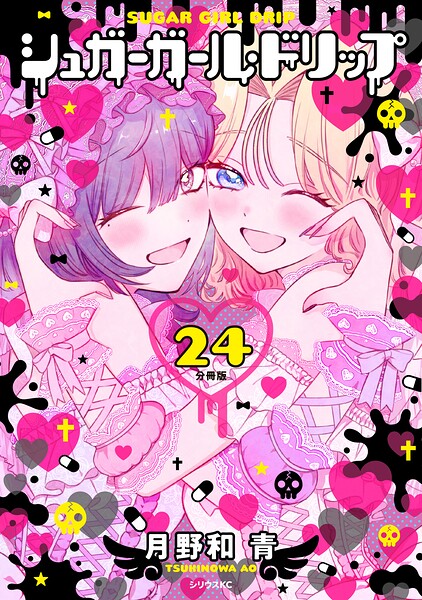シュガーガール・ドリップ 分冊版（24）