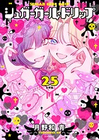 シュガーガール・ドリップ 分冊版（単話）