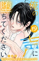 俺の声に堕ちてください 分冊版（19）
