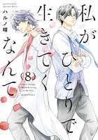 私がひとりで生きてくなんて 8