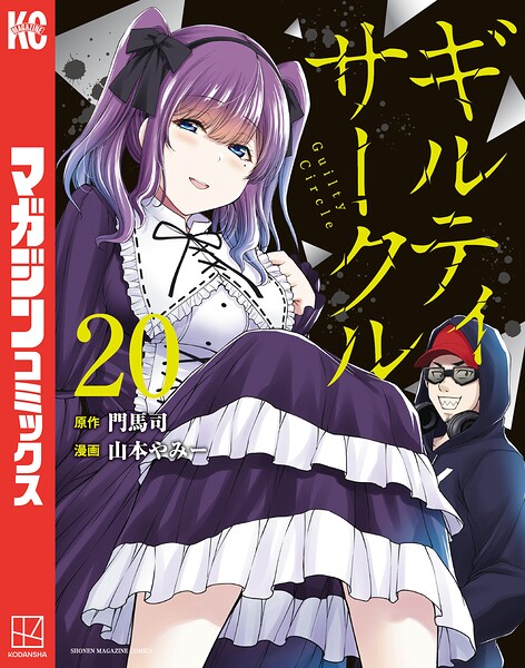ギルティサークル 20