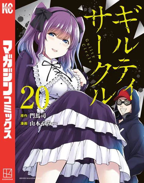 ギルティサークル（20）（最新刊） - 山本やみー/門馬司 - 少年マンガ
