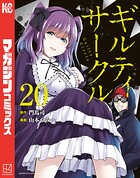 ギルティサークル 20