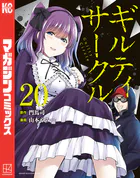 ギルティサークル（18） - 山本やみー/門馬司 - 少年マンガ - DMMブックス