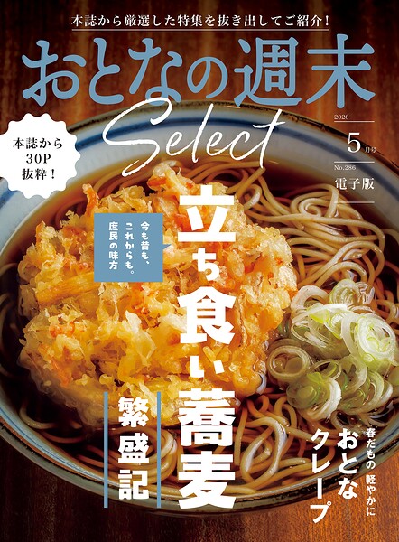 おとなの週末セレクト