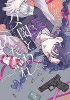 夕闇とかたわれ 1