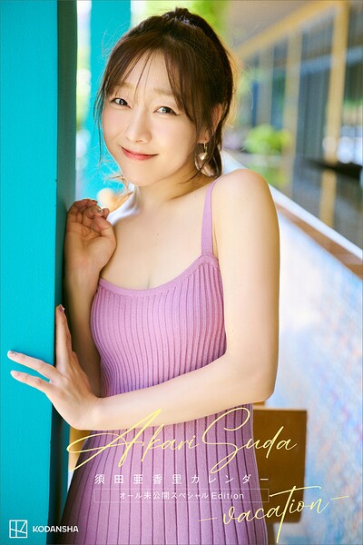 【デジタル限定】須田亜香里カレンダー オール未公開スペシャルEdition -vacation-