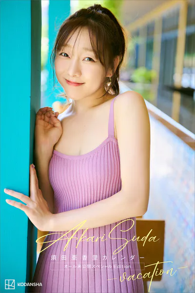 【デジタル限定】須田亜香里カレンダー オール未公開スペシャルEdition -vacation-