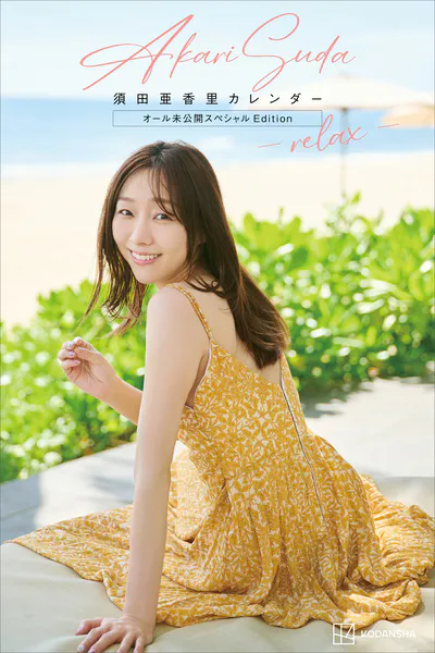 【デジタル限定】須田亜香里カレンダー オール未公開スペシャルEdition -relax-