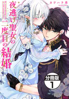 夜逃げ聖女の二度目の結婚 分冊版（単話）