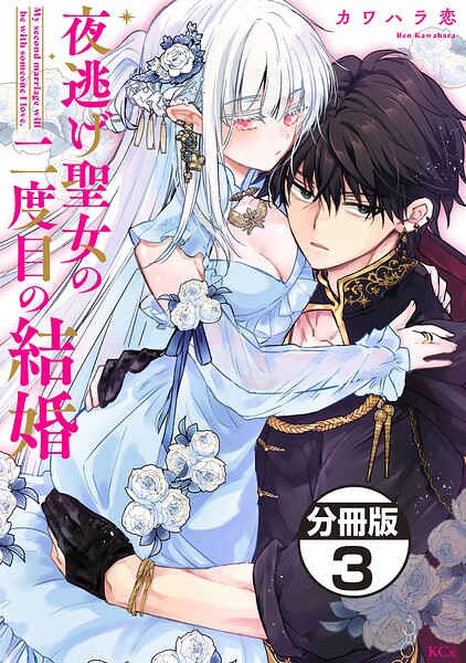 夜逃げ聖女の二度目の結婚 分冊版（3）