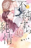 不純すら純情 1