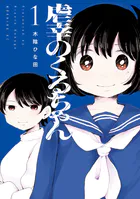 虐幸のくるちゃん