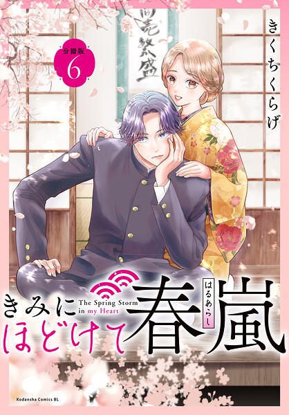 きみにほどけて春嵐 分冊版（単話）