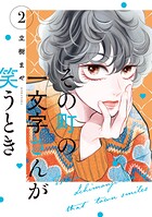 その町の一文字さんが笑うとき 2