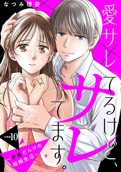 愛サレてるけど、サレてます。〜矛盾だらけの結婚生活〜 分冊版（単話）