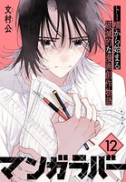 マンガラバー 分冊版（12）