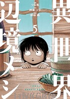 異世界辺境メシ 5